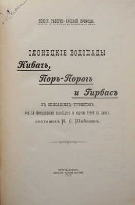 Шайжин Н.С. Олонецкие водопады Кивач, Пор-Порог и Гирвас в описаниях туристов. Петрозаводск, 1907.